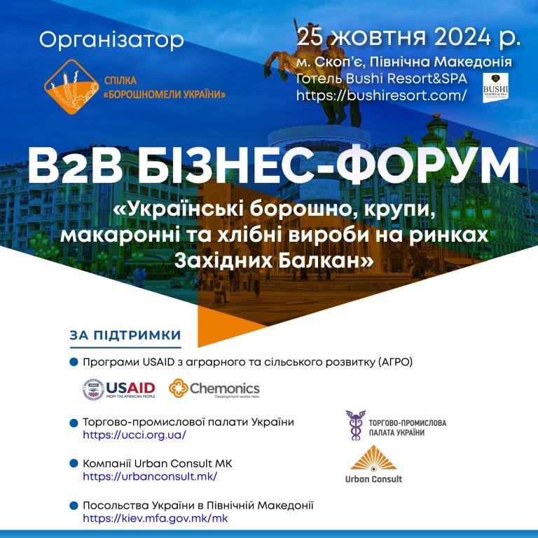 В2В бізнес-форум «Українські борошно, крупи, макаронні та хлібні вироби на ринках Західних Балкан»