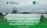 Аграрії подали 2052 заявки на отримання рукавів для зберігання зерна