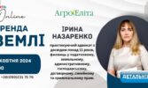Запрошуємо на вебінар: ДОГОВОРИ ОРЕНДИ ЗЕМЛІ!