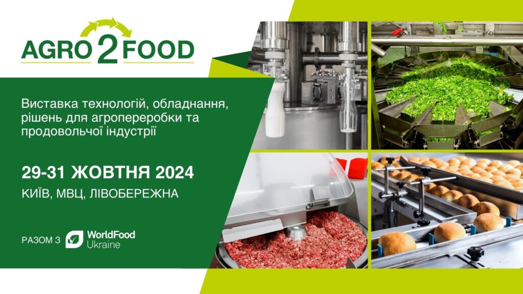 Понад 60 учасників з обладнанням та технологіями для харчової промисловості на виставці Agro2Food вже 29-31 жовтня!