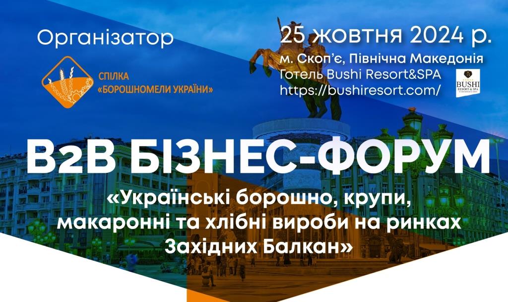 В2В бізнес-форум «Українські борошно, крупи, макаронні та хлібні вироби на ринках Західних Балкан»