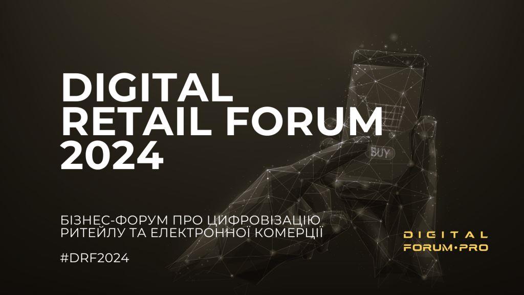 12 листопада Digital Retail Forum 2024 збере ритейлерів та провайдерів цифрових рішень для роздрібної торгівлі