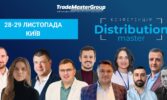 Спеціалізована зустріч для професіоналів усіх підрозділів дистрибуції та її партнерів DistributionMaster-2024