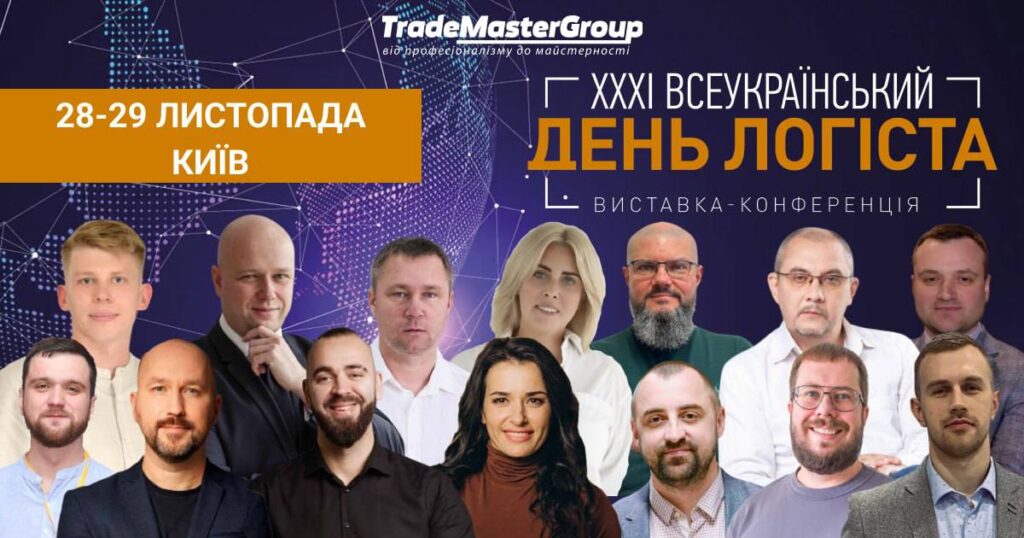 Станьте частиною наймасштабнішої логістичної виставки в Україні: XXXІ День Логіста та DistributionMaster-2024!