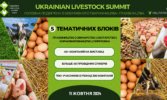 Український тваринницький саміт: організатори оголосили програму форуму