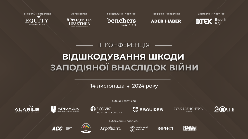 14 листопада 2024 року в м. Києві відбудеться ІІІ конференція «Відшкодування шкоди, заподіяної внаслідок війни»