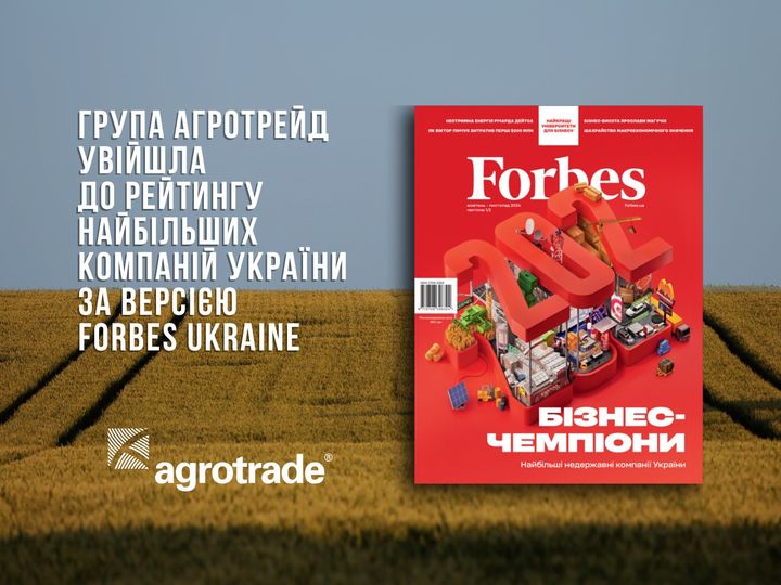 Група АГРОТРЕЙД увійшла до рейтингу найбільших компаній України за версією Forbes Ukraine