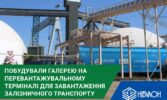 «НІБУЛОН» побудував галерею на перевантажувальному терміналі для завантаження залізничного транспорту