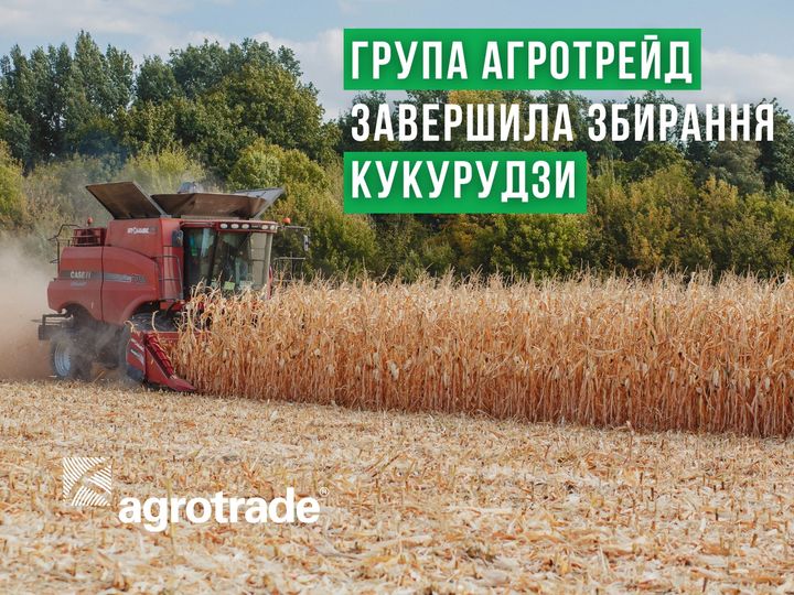 Група АГРОТРЕЙД закінчила збирання кукурудзи
