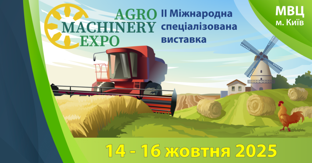 Запрошуємо на виставку AGROMACHINERY EXPO 2025
