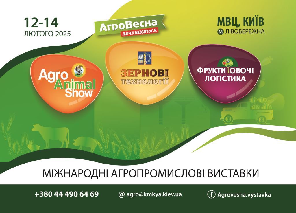 Розпочніть новий аграрний сезон разом з виставковою подією «АгроВесна 2025»!