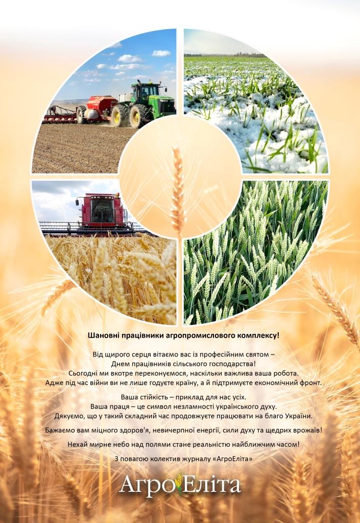З Днем працівника сільського господарства!