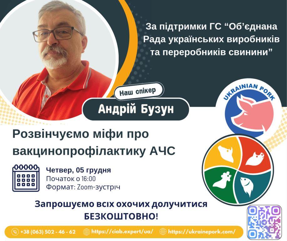 Запрошуємо на відкриту Zoom-зустріч «Розвінчуємо міфи про вакцинопрофілактику АЧС»