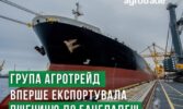 Група АГРОТРЕЙД вперше експортувала до Бангладеш пшеницю