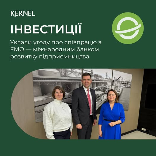 Kernel уклав угоду про співпрацю з FMO – нідерландським банком розвитку підприємництваfb