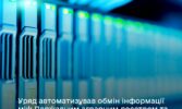 Уряд автоматизував обмін інформації між Державним аграрним реєстром та Реєстром аграрних нот