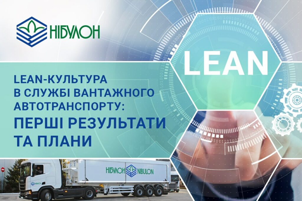 Lean-культура в службі вантажного автотранспорту: перші результати та плани