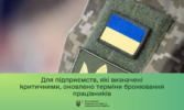 До уваги військовозобов’язаних аграріїв. Оновлено порядок бронювання військовозобов’язаних на період мобілізації та на воєнний час