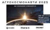Щорічна зимова конференція "Агрокосмонавти 2025 - за межами сівозміни" від Aggeek