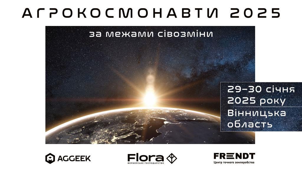 Щорічна зимова конференція "Агрокосмонавти 2025 - за межами сівозміни" від Aggeek