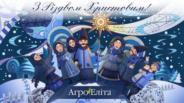 З Різдвом Христовим!