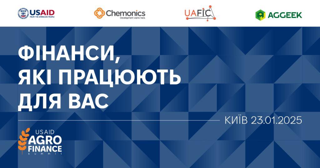 У Києві відбудеться USAID Agro Finance Summit