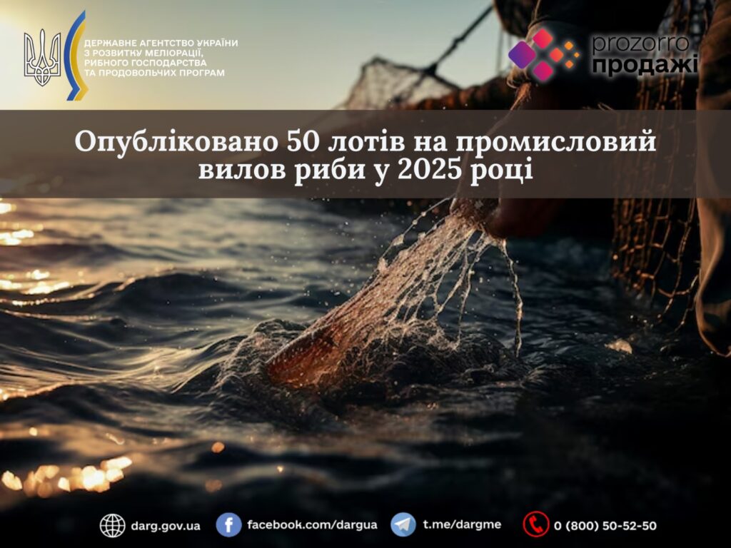 Опубліковано 50 лотів на промисловий вилов риби у 2025 році
