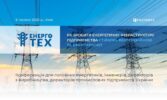 6 лютого 2025 р. у Києві відбудеться щорічна конференція ЕНЕРГОТЕХ 2025