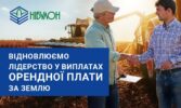 «НІБУЛОН» відновлює лідерство у виплатах орендної плати за землю