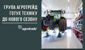 Група АГРОТРЕЙД готує агротехніку до сезону 2025