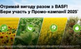 Сезон вигідних пропозицій від BASF: бонуси на ЗЗР та насіння
