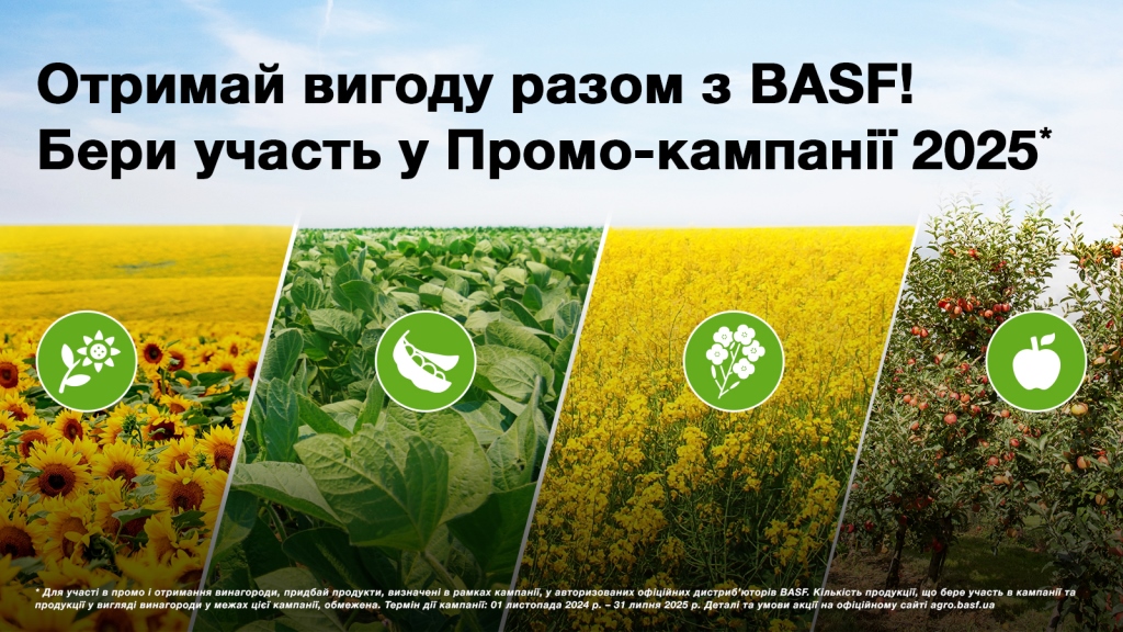Сезон вигідних пропозицій від BASF: бонуси на ЗЗР та насіння