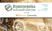 Агропереробка: фінансування та інвестиції – 2025