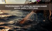 Опубліковано 50 лотів на промисловий вилов риби у 2025 році