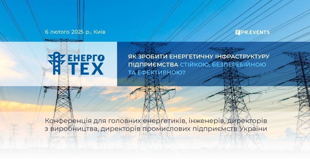 6 лютого 2025 р. у Києві відбудеться щорічна конференція ЕНЕРГОТЕХ 2025