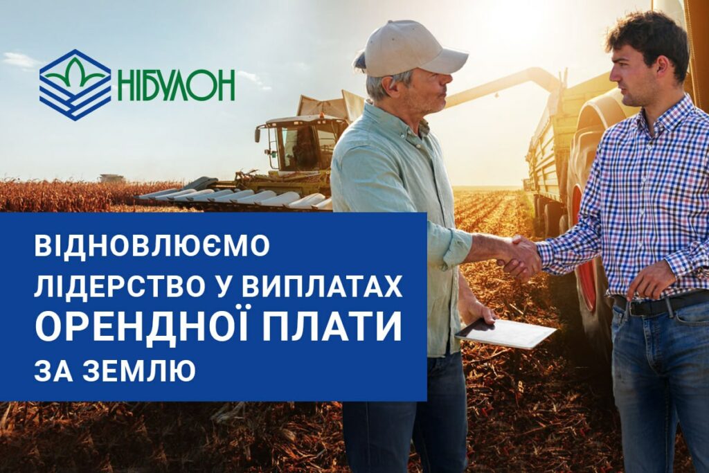 «НІБУЛОН» відновлює лідерство у виплатах орендної плати за землю