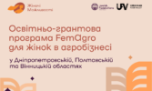 Фонд «Жіночі можливості» оголошує старт освітньо-грантової програми FemAgro для підтримки жінок в агробізнесі
