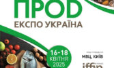Міжнародна виставка продуктів харчування та напоїв ПродЕкспо Україна