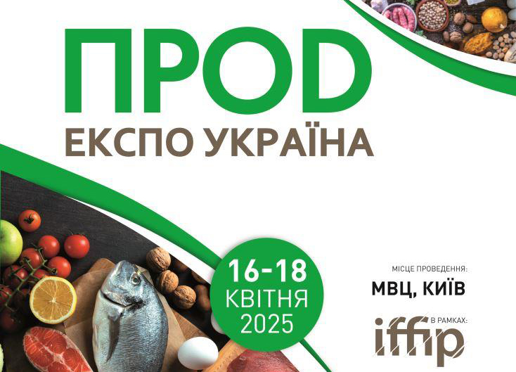 Міжнародна виставка продуктів харчування та напоїв ПродЕкспо Україна