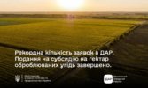 До уваги аграріїв! Прийом заявок на субсидію для сільгоспвиробників завершився