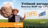 Вексельні програми від BASF: що пропонується в новому сезоні