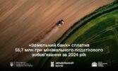 «Земельний банк» сплатив 55,7 млн грн мінімального податкового зобов’язання за 2024 рік