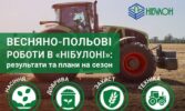 Весняно-польові роботи в «НІБУЛОНІ»: результати та плани на сезон
