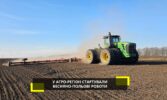 У Групі компаній Агро-Регіон розпочали комплекс весняно-польових робіт.