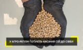 У Групі компаній Агро-Регіон розпочали підготовку посівного матеріалу