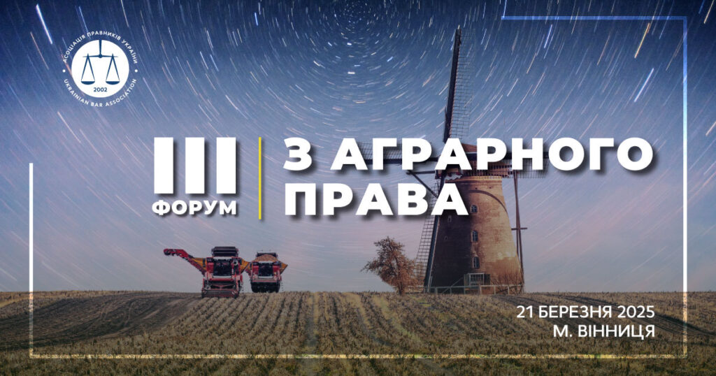АПУ запрошує на ІІI Форум з аграрного права