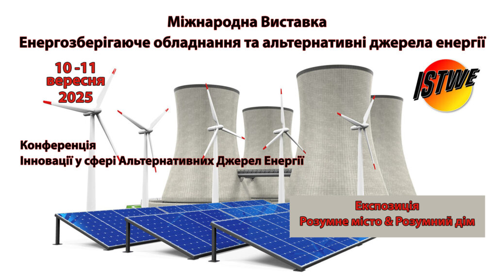 Енергозберігаюче обладнання та альтернативні джерела енергії «ISTWE»