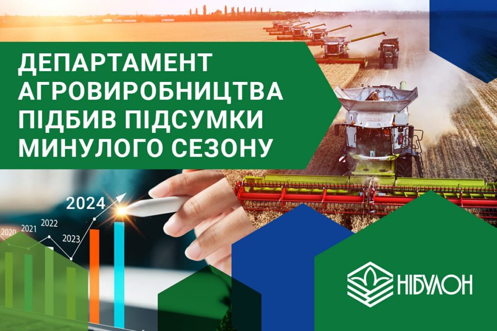 Департамент з агровиробництва НІБУЛОН підбив підсумки минулого сезону