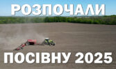 «НІБУЛОН» розпочав посівну кампанію-2025