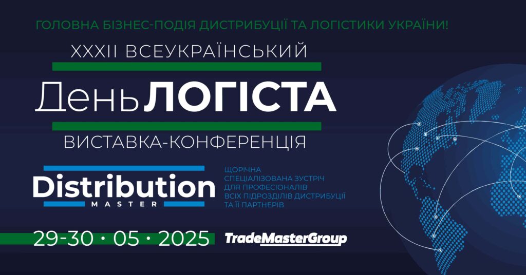 Станьте частиною наймасштабнішої логістичної виставки в Україні: XXXІІ День Логіста та DistributionMaster-2025!